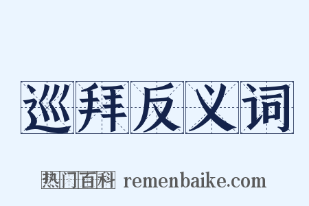 巡拜反义词是什么意思的图片